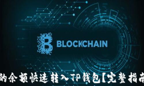 
如何将微信钱包的余额快速转入TP钱包？完整指南与常见问题解答