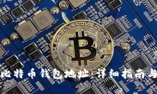 如何获取比特币钱包地址：详细指南与实用技巧