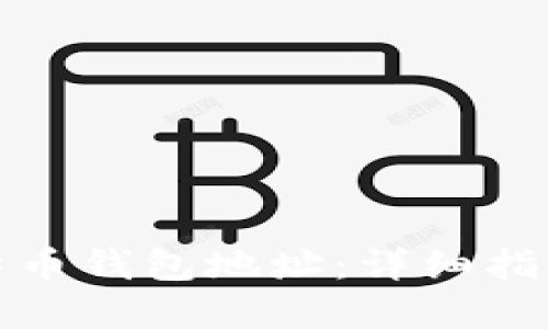 如何获取比特币钱包地址：详细指南与实用技巧