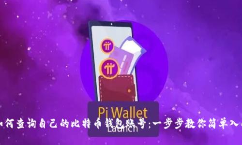 如何查询自己的比特币钱包账号：一步步教你简单入门
