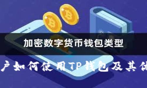 美国用户如何使用TP钱包及其优势解析