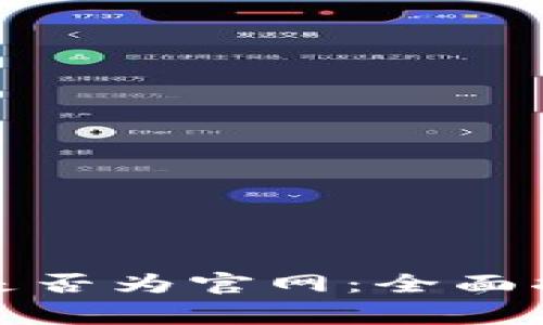 : 如何判断TP钱包是否为官网：全面指南与常见问题解析