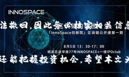 如何选择和使用金山比特币钱包：全面指南

比特币钱包, 金山钱包, 数字货币, 加密货币, 钱包安全/guanjianci

引言
比特币作为一种数字资产，近年来受到了越来越多人的关注，而正确使用比特币钱包则是保护和管理这些资产的关键。金山比特币钱包作为一个新兴的数字钱包，有着其独特的优势和功能。本文将从多个方面介绍金山比特币钱包的特点、安全性、使用方法等内容，并针对用户的常见问题进行详细解答。

金山比特币钱包的特点
金山比特币钱包是由金山公司推出的一款专注于比特币及其他数字货币存储和管理的钱包。其主要特点包括：
ul
  listrong易用性：/strong界面友好，操作简单，适合新手用户。/li
  listrong安全性：/strong采用多重加密技术，保护用户资产安全。/li
  listrong多币种支持：/strong除了比特币，支持多种主流加密货币。/li
  listrong全面功能：/strong包括转账、收款、查询行情等多种功能。/li
/ul
通过金山比特币钱包，用户可以方便地进行数字资产的管理，获取即时的市场价格，并可随时随地进行资金的转账和接收。

金山比特币钱包的安全性
安全性是钱包选择中最为重要的因素之一。金山比特币钱包在安全性方面做了大量工作，包括：
ul
  listrong私钥管理：/strong用户的私钥安全存储在本地，不会上传到服务器。/li
  listrong二次验证：/strong在进行重要操作时，需进行额外的身份验证。/li
  listrong冷存储：/strong部分资产可选择冷存储，避免网络攻击的风险。/li
/ul
此外，金山钱包团队建议用户定期更新密码，并开启防火墙和使用高强度的密码，以进一步提升安全系数。

如何下载和安装金山比特币钱包
下载和安装金山比特币钱包非常简单。用户只需在手机应用商店中搜索“金山比特币钱包”，即可找到相关的下载链接。以下是详细步骤：
ol
  li打开应用商店，搜索“金山比特币钱包”。/li
  li点击下载安装，等待下载完成。/li
  li安装完成后，打开应用，按照提示进行账户注册。/li
/ol
注册成功后，用户可以设置自己的交易密码和安全问题，以确保账户的安全性。同时，系统会提示用户备份助记词，以防帐户丢失或设备故障导致丢失资产。

金山比特币钱包的功能介绍
金山比特币钱包提供了多种功能，供用户使用：
ul
  listrong转账：/strong用户可以通过钱包进行比特币及其他数字货币的实时转账，只需提供对方的钱包地址。/li
  listrong收款：/strong用户可以生成自己的钱包地址，方便他人向自己转账。/li
  listrong行情查询：/strong支持实时查看比特币等数字货币的行情，让用户随时掌握市场动态。/li
  listrong交易历史：/strong钱包会记录用户的每笔交易，方便用户随时查询。/li
/ul
此外，金山比特币钱包还提供了快速交换服务，用户可以在钱包内方便地进行数字资产的兑换。

常见问题解答

1. 金山比特币钱包安全吗？
安全性是每个用户最关注的问题。金山比特币钱包采用了多重安全防护措施，其中最重要的就是私钥的本地存储。相比于在线钱包，金山比特币钱包通过将私钥保存在用户设备上的方式，大大降低了被黑客攻击的风险。此外，钱包还支持二次身份验证功能，确保了每次重要操作的安全性。因此，只要用户增强自身的安全意识，遵循安全操作规范，金山比特币钱包是一个相对安全的选择。

2. 如何备份和恢复金山比特币钱包？
钱包备份是保护用户资产的重要措施。金山比特币钱包在注册时会提供助记词，这是用户唯一的备份方式。在账户设置中，用户可以选择“备份助记词”的选项，将助记词保存到安全的地方。恢复的话，只需要在另一个设备上下载金山比特币钱包，选择恢复账户，输入助记词，便可以恢复钱包内的所有资产。建议用户将助记词妥善保管，不要轻易透露给他人，以免造成不必要的损失。

3. 如何提升金山比特币钱包的安全性？
为了提升金山比特币钱包的安全性，用户可以采取以下措施：
ul
  li定期更换密码，设置复杂度较高的密码，避免使用与其他账户相同的密码。/li
  li开启双重身份验证，在登录及重要操作时进行额外身份确认。/li
  li保持应用程序及设备的最新状态，确保已安装最新的安全更新。/li
  li尽量不在公共网络下进行交易，以避免数据被窃取。/li
  li定期检查钱包的交易记录，若发现异常及时采取措施。/li
/ul
通过以上措施，用户可以有效降低钱包被攻击或资产丢失的风险。安全意识的提高和良好的操作习惯是保持数字资产安全的关键。

4. 金山比特币钱包支持哪些币种？
金山比特币钱包主要支持比特币及多种主流数字货币，如以太坊、莱特币、比特现金等。用户可以在钱包内轻松管理多种数字资产，进行转账和交易。随着市场的发展，钱包也会不断更新，增加对其他新兴加密货币的支持。用户只需关注应用内的更新公告，了解最新的功能和支持的币种。

5. 如何进行钱包之间的转账？
进行钱包之间的转账操作极为简单，用户只需遵循以下步骤：
ol
  li打开金山比特币钱包，登录到自己的账户。/li
  li选择“转账”功能，然后输入对方的钱包地址，确保其正确无误。/li
  li输入要转账的金额，确认无误后，点击“确认转账”。/li
  li根据系统提示进行必要的身份验证，完成转账。/li
/ol
一旦操作成功，转账金额会实时显示在链上，用户可以在钱包的交易记录中查看转账状态。转账过程中的小费会根据当前网络情况自动计算并扣除。需要注意的是，转账完成后无法撤回，因此务必核实相关信息后再进行操作。

结论
金山比特币钱包为用户提供了一个安全、便捷的数字资产管理方案。通过良好的使用习惯和安全措施，用户能够高效管理自己的比特币及其他数字货币，不仅可以参与日常交易，还能把握投资机会。希望本文为您提供了关于金山比特币钱包的全面理解，帮助您在未来的数字货币投资中更加游刃有余。