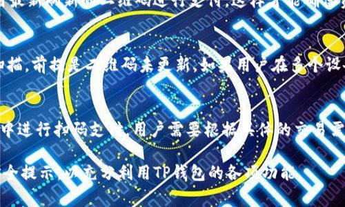 如何在TP钱包中刷新二维码？步骤详解与常见问题解答
keywordsTP钱包, 刷新二维码, 数字货币, 区块链, 钱包使用技巧/keywords

随着区块链技术的发展，数字货币逐渐走入普通人的生活，成为一种新的支付方式。在众多数字货币钱包中，TP钱包由于其简单易用、安全性高而受到广泛欢迎。在使用TP钱包时，扫描二维码进行转账是一个常见的操作。然而，用户在某些情况下可能需要刷新二维码，以确保交易的顺利进行。本文将详细介绍如何在TP钱包中刷新二维码，并解答一些相关的问题。

一、什么是TP钱包？
TP钱包是一款多功能的数字货币钱包，它支持多种主流加密货币的存储与管理。用户可以通过TP钱包实现资产的接收、发送、兑换等操作。该钱包不仅操作简单，而且其安全性得到了用户的认可，支持多种加密算法和信息保护技术，从而极大地保障用户的资产安全。

二、为什么需要刷新二维码？
在TP钱包中，二维码的生成是动态的，这意味着每次获取地址时，二维码可能会有所变化。以下是一些需要刷新二维码的常见情况：
ul
  listrong确保交易安全：/strong二维码一旦被扫描并使用，就有可能出现安全风险。刷新二维码可避免重用同一个二维码。/li
  listrong交易地址更改：/strong有时，钱包的接收地址会因为一定的更新而需更换二维码，以确保用户资金的正常流入。/li
  listrong避免扫描错误：/strong如果用户在交易时发生二维码的扫描错误，刷新二维码能够快速解决问题。/li
/ul

三、如何在TP钱包中刷新二维码？
刷新TP钱包中的二维码是一个简单的过程。用户只需按照以下步骤进行操作：

h4步骤一：打开TP钱包应用/h4
在手机上找到并打开TP钱包应用。确保你已经登录到自己的账户，并在首页界面上。

h4步骤二：进入“收款”界面/h4
在TP钱包主界面的底部菜单栏，找到并点击“收款”选项。该页面展示了你的钱包地址及对应的二维码。

h4步骤三：刷新二维码/h4
在“收款”页面，上面显示的二维码旁边通常会有一个“刷新”按钮。点击该按钮后，TP钱包会自动生成新的接收地址和二维码，这样你就可以将新的二维码分享给其他用户进行转账。

h4步骤四：保存或分享二维码/h4
刷新后，新的二维码将立即显示在屏幕上。用户可以通过分享到社交媒体、发送到聊天软件或者保存到手机相册等方式将二维码发送给付款方。确保收款方使用最新的二维码进行转账，以避免资金损失。

通过以上步骤，用户可以快速、安全地刷新TP钱包中的二维码，确保交易顺畅。

四、常见问题解答

h41. TP钱包能否同时显示多个地址的二维码？/h4
TP钱包是支持多个数字货币的存储和管理的，因此用户在“收款”界面可以选择不同的数字货币进行地址切换。每种货币都会生成不同的二维码。用户只需在界面上选择相应的货币，便可以查看对应的二维码。不过要注意，每次生成的二维码都是唯一的，为了安全起见，建议在每次交易时使用最新生成的二维码进行交易，以避免资产损失。

h42. TP钱包二维码被盗用怎么办？/h4
如果用户怀疑自己的二维码已经被盗用，需立即进行安全措施。首先，用户可以在TP钱包中刷新二维码，更新接收地址。此时之前的地址和二维码将不再有效，可以有效防止资金流入被盗用的地址。此外，建议用户定期更改自己的账户密码，并启用双重认证，以增强账户的安全性。如果有任何可疑交易，用户应立即联系TP钱包客服，寻求进一步的帮助和指导。保持账户安全是每位数字货币用户的责任。

h43. 刷新二维码后，之前的交易能否继续使用？/h4
在TP钱包中，二维码更新后，之前的二维码将失效。这意味着任何基于旧二维码的交易将无法完成，用户必须等待发送方重新扫描新的二维码进行交易。因此，在进行交易时，为了确保顺利转账，建议用户始终使用最新刷新的二维码进行支付，这样才能确保资金安全到账。如果用户在交易过程中遭遇问题，应该及时与对方沟通，确认二维码是否有效。

h44. TP钱包二维码在不同设备上能否使用？/h4
TP钱包二维码是基于特定钱包地址生成的，因此同一个用户在不同设备上，使用同一账户登录时，可以获取相同的二维码，确保所有设备之间互通无阻。用户在一台设备上生成的二维码可以在其他设备上进行扫描，前提是二维码未更新。如果用户在多个设备间切换使用，建议每次都刷新二维码，确保对应的地址一致，以防导致资产损失。需要注意的是，在不同设备之间转账时，应确认设备网络传输安全。

h45. TP钱包支持哪些类型的二维码？/h4
TP钱包支持多种类型的二维码，主要包括接收地址二维码和平台支付二维码。接收地址二维码用于用户接收数字货币，确保输入正确的地址是实现安全转账的关键。而平台支付二维码则主要用于某些特定应用中进行扫码支付。用户需要根据具体的交易需求选择适合的二维码进行扫码。此外，TP钱包还支持对多种主流数字货币的二维码生成，目前主流的比特币、以太坊、USDT等都可以在APP中获取对应的二维码。这为用户在进行各种数字资产交易时提供了便利。

以上是关于TP钱包中刷新二维码的详细介绍，和一些常见问题的解答。希望用户能在使用TP钱包的过程中，保持对二维码的关注，确保每一笔交易的安全。此外，建议用户定期查看官方文档，了解最新的功能与安全提示，以充分利用TP钱包的各项功能。