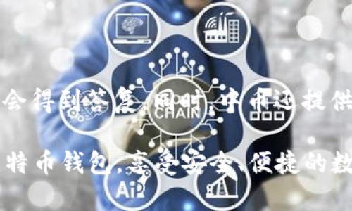 biao ti中币比特币钱包: 安全、便捷、全面的数字资产管理工具/biao ti  
中币, 比特币钱包, 数字资产, 安全, 便捷/guanjianci  

在数字货币快速发展的今天，越来越多的人开始关注比特币以及其他区块链技术下的数字资产。在这其中，比特币钱包作为管理和存储数字资产的重要工具，受到了广泛的关注和使用。而在众多比特币钱包中，中币比特币钱包凭借其安全、便捷和全面的特点，成为了许多投资者和用户的首选。

一、中币比特币钱包的特点

中币比特币钱包是一款安全的数字资产管理工具，用户不仅可以用它存储、管理比特币，还可以处理其他各种数字货币。中币钱包的主要特点包括：

ul
    listrong安全性：/strong中币钱包采用了先进的加密算法，确保用户资产的安全。同时，钱包内置了多重签名技术，大大增强了资金的安全性。/li
    listrong便捷性：/strong中币钱包的用户界面设计简洁直观，即使是非专业人士也能轻松上手。用户能够快速进行充值、提现、转账等功能，支持多种支付方式。/li
    listrong多币种支持：/strong除比特币外，中币钱包还支持多达几百种数字货币的存储和管理，能够满足用户多样化的需求。/li
    listrong全面的服务支持：/strong中币钱包提供24小时在线客服，随时帮助用户解决问题，让用户在使用中无后顾之忧。/li
    listrong实时行情查询：/strong用户可以在钱包内部查看实时的数字货币行情，帮助用户更好地把握市场动态。/li
/ul

二、中币比特币钱包的使用流程

使用中币比特币钱包的流程简单明了，以下是一个快捷指南：

ol
    li下载并安装应用：用户可以在官方网站或应用商店内下载中币比特币钱包，完成安装后打开应用。/li
    li创建钱包账户：用户需要提供一个有效的电子邮件地址，设置一个强密码以保护账户安全。/li
    li账户验证：根据系统提示完成账户的验证，确保用户身份的真实可靠。/li
    li充币和提现：通过转账或其他支付方式，将资金充入钱包，之后可以随时进行资产提现操作。/li
    li资产管理：用户可以查看、转账和管理自己账户下的比特币及其他数字资产。/li
/ol

三、中币比特币钱包的安全性分析

安全性是用户在选择数字钱包时最应该关注的因素之一。中币比特币钱包在这方面具备了以下几种主要的安全标准：

ul
    listrong冷钱包与热钱包结合：/strong中币比特币钱包使用冷存储和热存储结合的方式，避免了被黑客攻击的风险。冷钱包大部分资金处于离线状态，只有一部分资金在热钱包中进行交易，从而降低被攻击的可能性。/li
    listrong私钥管理：/strong用户的私钥由用户自己拥有，即便中币钱包遭受攻击，黑客无法获取用户的私钥。此外，用户也可以选择将私钥保存在本地存储介质中，进一步增强安全性。/li
    listrong双重认证：/strong用户在进行重要操作如转账时，需要提供双重认证，确保仅有本人能够完成资金转账，增加安全性。/li
/ul

四、用户如何选择合适的比特币钱包

虽然中币比特币钱包在功能和服务上表现出色，但用户选择比特币钱包时仍需要考虑几个关键因素：

ul
    listrong安全性：/strong选择支持双重认证和冷存储的比特币钱包是确保安全的最好方式。/li
    listrong可用性：/strong钱包的用户界面是否友好，是否能适应不同设备的使用是用户在选择时不可忽视的因素。/li
    listrong支持币种：/strong不同的钱包支持的币种各有差异，如果你有多种数字资产的需求，可以选择支持更多币种的钱包。/li
    listrong服务支持：/strong机构的客户服务质量直接影响到用户的使用体验，对于初学者来说，能获得专业的支持会更有帮助。/li
/ul

五、常见问题解答

在使用中币比特币钱包的过程中，用户可能会遇到一些常见问题，以下是对这些问题的详细解答：

1. 中币比特币钱包是否安全？

中币比特币钱包的安全性是用户最为关注的一个问题。作为一家知名的数字货币交易平台，中币在安全性方面有着严格的标准。钱包采用了多重加密机制，确保用户的资金和数据安全。此外，中币还提供了冷钱包和热钱包的组合存储方式，大大减少了被黑客攻击的风险。而且，用户的私钥不在中币的服务器上存储，用户需要自行保管，从而增强了安全性。

需要注意的是，用户个人的习惯也会影响到安全性。例如，保管好自己的登录密码、设置强密码及开启双重认证，才能最大限度地保障账户的安全。

2. 如何恢复丢失的钱包？

如果用户丢失了中币比特币钱包，首先要确保自身在注册时保存了恢复种子或私钥信息。通常，在创建钱包之时，系统会提示用户记录下这些信息。当用户需要恢复钱包时，可以在“恢复钱包”功能中输入这些信息，系统将会帮助用户找回账户及其资产。没有这些信息，恢复将会变得相对困难，甚至可能永久丢失资产。

因此，建议用户将私钥和恢复种子保存在安全的地方，并定期备份。此外，在网上进行转账和资产管理时，保持对安全性的重视，也是十分必要的。

3. 中币比特币钱包是否支持其他数字货币？

是的，中币比特币钱包不仅支持比特币，还支持多种其他数字货币。这对于有多种资产配置需求的用户而言是个不错的选择。用户可以在一个钱包里管理多种数字货币，而不需要为每一种数字资产下载安装不同的钱包应用。这种便捷性提高了用户的使用体验，让资产管理变得更加轻松。

用户可以通过中币比特币钱包，实时查看各类数字货币的行情，抓住交易机会，一定程度上缩短了用户在交易与利润之间的距离。

4. 钱包的交易手续费如何计算？

中币比特币钱包的交易手续费通常是根据网络拥堵程度以及交易量来计算的。当网络拥堵时，交易手续费可能会有所上涨。用户在查看钱包时，可以直接确定当前市场的手续费水平，以确定最优的交易时机。一般情况下，用户在进行比特币等数字资产转账时，都需要支出一定的手续费，具体的标准会在每次交易时呈现，用户可以自主选择。

此外，与其他交易平台相比，中币的手续费相对合理，具备一定的竞争优势，对于频繁交易的用户，这意味着交易成本的降低。

5. 中币比特币钱包的客服如何联系？

中币提供了24小时在线客服支持，用户若在使用中遇到任何问题，均可通过官方网站或APP内的客服功能联系到支持团队。用户可以选择在线咨询，在规定时间内会得到答复。同时，中币还提供了常见问题解答的文档，用户在使用前可以先查看，很多常规问题在这里可能都能找到答案。

总的来说，中币比特币钱包以其安全性、便捷性和全面性，成为了管理比特币及其他数字资产的优秀工具。希望以上的内容能够帮助用户更好地了解和使用中币比特币钱包，享受安全、便捷的数字货币管理体验。