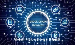 提币到TP钱包的安全性分析与指南