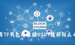 如何使用TP钱包将波场USDT转移到火币交易所