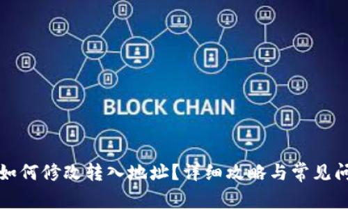 TP钱包如何修改转入地址？详细攻略与常见问题解析