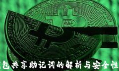 TP钱包共享助记词的解析与安全性分析