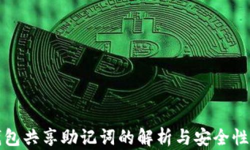 
TP钱包共享助记词的解析与安全性分析