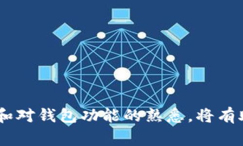   TP钱包赎回指南：如何顺利操作及注意事项 / 
 guanjianci TP钱包, 赎回, 加密货币, 数字钱包, 区块链 /guanjianci 

随着数字货币的蓬勃发展，越来越多的人开始接触和使用数字钱包，其中TP钱包是一个比较受欢迎的选择。TP钱包不仅支持多种数字货币的存储，还具备快速、高效的交易特点。本文将详细介绍TP钱包的赎回操作流程和注意事项，并针对可能遇到的问题进行深入解答。

什么是TP钱包？
TP钱包是一个去中心化的数字钱包，主要用于存储和交易各类加密货币。与传统金融系统不同，TP钱包通过区块链技术提供了高度的安全性和透明度，用户可以随时随地管理自己的资产。同时，TP钱包支持多种加密货币，使得用户能够方便地在不同市场上进行交易。

TP钱包赎回的意义
赎回是TP钱包的一个重要功能，允许用户将其持有的加密货币兑换为法定货币或其他数字资产。赎回的意义在于提供了流动性，用户可以根据市场变化和个人需求迅速进行资产的变现。同时，赎回操作也意味着用户可以锁定利润或规避风险。

TP钱包赎回的基础流程
在开始赎回之前，用户需要确保其TP钱包中有足够的数字资产。赎回的基本流程包括以下几个步骤：
ol
    listrong打开TP钱包应用：/strong确保已安装最新版本的TP钱包并登陆账户。/li
    listrong选择需要赎回的数字资产：/strong在资产列表中选择要赎回的加密货币。/li
    listrong输入赎回金额：/strong输入希望赎回的数量，确保满足最低赎回要求。/li
    listrong选择赎回方式：/strong根据用户需求选择不同的赎回方式，如兑换为法定货币或其他数字货币。/li
    listrong确认交易：/strong检查所有信息无误后，确认赎回申请，系统将处理相应的交易。/li
/ol

TP钱包赎回的注意事项
在进行TP钱包赎回操作时，用户应注意以下几个方面：
ul
    listrong交易手续费：/strong每次赎回都可能需要支付手续费，具体费用根据网络拥堵情况和类型不同而有所不同。/li
    listrong市场行情：/strong及时关注市场行情，选择适当的时机赎回，以获取更高的收益或降低损失。/li
    listrong安全性：/strong确保TP钱包的安全性，开启双重认证，定期更换密码等，尽量避免个人资产被盗。/li
    listrong操作规范：/strong尽量避免在公共网络环境下操作，确保自己的账户信息和资金安全。/li
    listrong法律合规：/strong根据所在国家或地区的相关法规，合理进行数字货币的交易和赎回，避免违法风险。/li
/ul

可能遇到的问题及解决方案
在TP钱包赎回过程中，可能会遇到一些常见的问题，以下是5个可能遇到的情况及详细解决方案：

1. 赎回申请无法提交
如果用户在赎回过程中发现申请无法提交，通常是由以下几个原因造成的：
ul
    listrong网络连接问题：/strong首先检查网络连接是否正常，如果网络断开或较慢，可能导致请求无法发送成功。/li
    listrong账户余额不足：/strong确保账户中有足够的数字资产可供赎回，同时确认是否符合平台的最低赎回要求。/li
    listrong系统维护或故障：/strong有时钱包平台会进行维护或存在技术故障，可以查看官方消息或社交媒体了解情况。/li
/ul
解决方案建议如下：
ol
    li等待网络恢复或更换Wi-Fi网络，再次尝试提交赎回申请。/li
    li检查账户余额，确保满足赎回条件。如余额不足则需先增加存入的资产。/li
    li如果是系统故障，则需要耐心等待，及时关注相关消息以获取最新动态。/li
/ol

2. 赎回金额与预期不符
用户在执行赎回后，最终到账金额可能与预期有所不同，通常是由以下几种情况引起的：
ul
    listrong交易手续费未考虑：/strong在赎回时如果没有考虑到交易手续费，实际到账金额会减少。/li
    listrong市场价格波动：/strong加密货币的价格波动较大，赎回申请提交后，市场价格可能发生变化，影响到实际兑换量。/li
    listrong汇率差异：/strong若赎回为法定货币或其他数字货币，汇率波动也会影响到最终到账金额。/li
/ul
建议用户通过以下方法赎回体验：
ol
    li在进行赎回前，仔细查看平台的手续费结构，确保统计好实际到账金额。/li
    li尽量选择市场价格相对稳定期进行赎回，减少价格波动带来的影响。/li
    li多查询其他交易平台的汇率，为赎回选择最佳交易时机以降低损失。/li
/ol

3. 赎回被拒绝
用户在赎回过程中可能会出现申请被拒绝的情况，通常由以下原因造成：
ul
    listrong身份验证不通过：/strong若未完成相关身份验证，可能会影响赎回申请的提交。/li
    listrong违规操作：/strong如违反了平台的相关条款或政策，赎回申请会被拒绝。/li
    listrong技术问题：/strong可能平台存在技术故障，导致用户的申请被临时拒绝。/li
/ul
解决方案建议如下：
ol
    li查看账户相关证明材料，确保身份信息已经正确上传，并通过审核。/li
    li仔细阅读平台的用户协议，确保所有操作符合平台的政策。/li
    li如后台操作正常，建议联系客户支持，询问具体原因并尝试解决。/li
/ol

4. 赎回时间过长
很多用户在赎回时会发现交易处理时间较长，以下是可能造成延误的原因：
ul
    listrong网络拥堵：/strong在市场高峰期，交易网络可能非常繁忙，导致交易处理时间延迟。/li
    listrong平台处理速度：/strong各个平台的处理速度不同，有些平台在高峰时期处理速度较慢。/li
    listrong加密验证：/strong区块链交易需要一定的验证时间，具体时间取决于区块链网络的处理能力。/li
/ul
为了缩短等待时间，用户可采取以下措施：
ol
    li避免在市场高峰期进行赎回，选择相对冷门的时段，以减少网络拥堵。/li
    li选择处理速度较快的平台，一些交易所提供提升交易速度的选项，虽然可能需要支付更多费用。/li
    li及时关注交易状态，若发现交易长时间未处理，可以联系平台客服询问状态合法性。/li
/ol

5. 账户被锁定或限额
在某些情况下，用户可能会遭遇账户被锁定或赎回限额的情况，原因及应对措施包括：
ul
    listrong安全审查：/strong若系统检测到异常登录行为或交易模式，账户可能会被暂时锁定以保护用户资产。/li
    listrong账户限额：/strong有时平台设定了账户的赎回限额，以防止大规模的市场操控。/li
    listrong用户身份不符：/strong若用户未通过身份验证或资料未更新，账户可能受限。/li
/ul
处理方法包括：
ol
    li若账户被锁定，需根据平台的要求提供相关材料进行身份验证，解除限制。/li
    li在进行大额赎回时，尽量提前进行资金规划，避开限额问题。/li
    li确保账户信息的完整与正确，如更换手机或地址时，及时更新设置。/li
/ol

综上所述，TP钱包赎回是一个相对简单的过程，但用户在操作过程中仍需注意细节，避免潜在的风险。加强对市场的了解和对钱包功能的熟悉，将有助于更好地进行数字货币的管理和投资。希望以上内容能够为想要进行TP钱包赎回的用户提供有价值的参考和帮助。