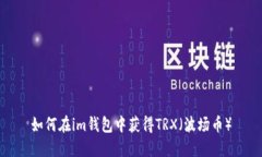 如何在im钱包中获得TRX（波