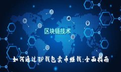 如何通过TP钱包卖币赚钱：