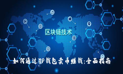 如何通过TP钱包卖币赚钱：全面指南