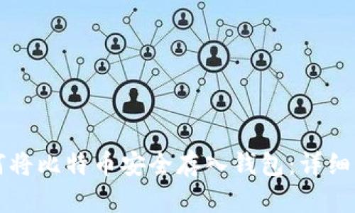 如何将比特币安全存入钱包：详细指南