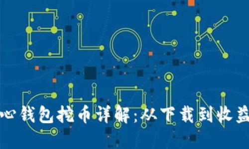 比特币核心钱包挖币详解：从下载到收益的全流程