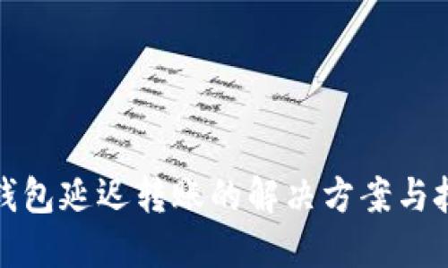 TP钱包延迟转账的解决方案与技巧