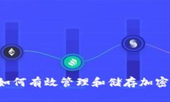 冷钱包使用指南：如何有效管理和储存加密货币