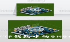 如何获取TP钱包中的BNB收款