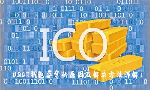 USDT钱包异常的原因及解决方法详解