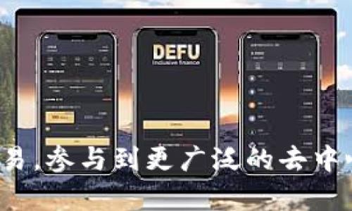   如何使用TP钱包管理以太坊合约资产 / 
 guanjianci TP钱包, 以太坊, 合约管理, 加密资产, 去中心化钱包 /guanjianci 

在当今快速发展的区块链生态系统中，以太坊合约为开发者和用户提供了强大的工具，可以实现多种复杂的功能。TP钱包作为一款支持多种加密货币的去中心化钱包，使得用户在管理以太坊合约资产时更加便捷和安全。本文将详细探讨TP钱包的使用，以及如何在该钱包中管理以太坊合约相关的资产和操作。

TP钱包简介
TP钱包，简称“TokenPocket”，是一款非常受欢迎的去中心化数字资产钱包。它支持多种公链，包括以太坊、EOS、TRON等，用户可以轻松地管理不同区块链上的资产。TP钱包的界面友好，功能丰富，用户可以通过钱包随时随地访问自己的资产。

以太坊合约的基本概念
以太坊合约，也称为智能合约，是基于以太坊区块链技术的自主执行合约。它们是用编程语言编写的代码，能够在特定条件下自动执行合同条款。以太坊合约允许用户创建去中心化的应用程序（DApps），将业务逻辑嵌入到区块链中，使其透明且不可篡改。

如何在TP钱包中创建和管理以太坊合约
在TP钱包中管理以太坊合约资产非常直接。用户首先需要下载并安装TP钱包应用，然后创建或导入以太坊钱包。创建新钱包时，需要妥善保存助记词和私钥，以确保资产安全。

一旦钱包设置完成，用户可以通过以下步骤创建和管理以太坊合约：
ul
listrong输入合约代码:/strong 使用Solidity等编程语言编写合约代码。合约代码应包含所有必要的功能，如代币转移、余额查询等。/li
listrong部署合约:/strong 使用TP钱包内置的功能将合约部署到以太坊网络。部署合约时，需要支付一定的以太币（ETH）作为交易费用。/li
listrong调用合约:/strong 用户可以通过TP钱包调用已部署的合约，进行代币转账、查询余额等操作。如果合约有相关的用户接口，TP钱包将提供相应的功能。/li
/ul

TP钱包的安全性分析
安全性是数字资产管理中至关重要的问题。TP钱包采用了多种安全措施来确保用户资产的安全：
ul
listrong私钥管理:/strong 用户的私钥存储在本地设备上，不会上传到任何服务器。只有用户才能访问和管理自己的私钥。/li
listrong多重签名:/strong TP钱包支持多种钱包类型，包括多签名钱包，可以增强资产的安全性。/li
listrong防钓鱼机制:/strong TP钱包内置有防钓鱼攻击的机制，帮助用户识别可疑链接和假冒网站。/li
/ul

常见问题解答

问题1：如何通过TP钱包与以太坊合约进行交互？
通过TP钱包与以太坊合约进行交互的步骤相对简单。用户首先需要确保账户中有足够的ETH来支付交易费用。接下来，按照以下步骤操作：
1. 打开TP钱包，选择以太坊主网。
2. 点击“DApp”功能，选择合适的去中心化应用或合约。
3. 按照DApp的界面提示输入必要的参数，例如访问合约的地址、方法和参数等。
4. 确认交易，TP钱包会显示交易费用及收益。
5. 点击确认，即可发送交易。
交易处理后，用户可以在“历史交易”中查看结果。

问题2：怎样解决TP钱包中的交易失败问题？
遇到交易失败的情况，用户首先应确认以下因素：
1. **交易费用不足**：如果交付的交易费用低于网络要求的最低限额，交易会被拒绝。用户可以提高“Gas”费用，再次尝试发送交易。
2. **合约逻辑错误**：一旦合约中逻辑出现bug或不符合预期，交易执行无法成功。用户可通过查看区块链浏览器（如Etherscan）获取详细信息，查找错误原因。
3. **被矿工拒绝**：在网络拥堵的情况下，矿工可能因未支付足够费用而拒绝交易。常规做法是等待网络恢复或提高交易费用。
4. **合约部署失败**：如果是合约部署时出现问题，用户需检查合约代码，确保合约逻辑无误，并符合以太坊规定。
解决交易失败问题的方法主要是核实每一项执行条件，确保所有参数设置正确。

问题3：如何恢复丢失的TP钱包访问权限？
如果用户在TP钱包中丢失了访问权限，可以通过以下步骤尝试恢复：
1. **助记词恢复**：下载并安装TP钱包，选择“恢复钱包”，输入助记词。按照提示设置新密码，然后就可以访问钱包。
2. **私钥恢复**：如果用户保存了私钥，可以在钱包中选择导入钱包，粘贴私钥以恢复钱包访问权限。
3. **联系支持**：如果以上方法无法解决，用户需要与TP钱包的客户支持联系，提供相关信息以帮助恢复。
无论如何，用户应始终妥善保存助记词和私钥，以免未来出现无法访问的问题。

问题4：TP钱包支持 哪些类型的代币？
TP钱包支持多种加密货币和代币，包括但不限于：
ul
li以太坊（ETH）和以太坊代币（ERC20、ERC721等）/li
liBSC（币安智能链）/li
liTRON及其代币/li
liEos 系列代币/li
liPolkadot 代币/li
/ul
用户可以轻松管理跨链资产，TP钱包支持自定义代币的添加，用户只需输入代币合约地址，系统将自动识别和添加该代币，提供方便的操作界面。

问题5：如何确保TP钱包的使用安全性？
确保TP钱包安全的策略包括：
ul
li使用强安全的密码：设置复杂且不易被猜测的密码，尽量使用字母、数字及特殊符号组合。/li
li确保设备安全：使用TP钱包的设备必须是安全的，避免在公共Wi-Fi环境中交易，使用VPN等辅助工具进行保护。/li
li定期更新软件：保持TP钱包应用和移动设备的更新，以获取最新的安全补丁和功能改进。/li
li备份助记词：务必保存助记词，不能在云存储中保存，最好书写下来加以保管。/li
li警惕诱骗：对电子邮件、消息或链接保持警惕，确保与官方沟通，避免受到钓鱼攻击。/li
/ul

通过以上措施，用户可以大大提高在 TP 钱包中的资产安全性，从而放心管理自己的以太坊合约及其他加密资产。

总结来说，TP钱包为用户提供了一个安全、方便的环境来管理以太坊合约。通过理解其功能，用户可以有效利用这一工具，安全地开展区块链交易，参与到更广泛的去中心化金融生态系统中。