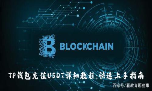 TP钱包充值USDT详细教程：快速上手指南