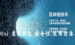 深入解析 Uni 离线钱包：安
