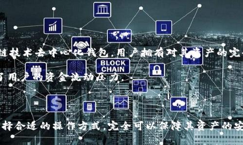   TP钱包安全性分析及其未来走向探讨 / 
 guanjianci TP钱包, 数字货币, 钱包安全, 区块链技术, 投资风险 /guanjianci 

在当前数字货币迅猛发展的背景下，各种数字货币钱包层出不穷，TP钱包因其便捷性和多功能性而受到关注。作为一种新兴的数字资产管理工具，TP钱包提供了多种货币的存储、交易和资产管理功能。不过，用户对TP钱包的安全性及其可能性命运——“会不会跑路”似乎仍心存疑虑。本文将详细分析TP钱包的安全性、运营机制，同时探讨相关问题。

一、TP钱包的安全性如何？
TP钱包作为一种数字货币钱包，其核心功能在于存储和管理数字货币资产。然而，数字货币的特性复杂，涉及私钥管理、网络安全、用户身份认证等多个方面，因此用户对于安全性的关注是非常必要的。

首先，TP钱包采用了先进的加密技术，确保用户的私钥和密钥信息不被第三方获取。私钥是用户控制和转移其数字货币的唯一凭证，若私钥泄露，用户的资产将面临被盗的风险。TP钱包在这方面的设计，采取了端到端加密技术，使得用户数据在传输过程中不易被第三方截取。

其次，TP钱包时常进行安全审核和漏洞修复，拥有专业的安全团队负责监控系统的安全状态。根据用户的反馈和安全事件的警报，TP钱包会及时更新其系统，确保用户的资产安全。

还有，TP钱包提供了多重身份验证功能，增强用户的账户安全性。用户在进行交易或提取资产时，可能需要进行二次验证，确保用户身份的真实性。这种设计有效防止未授权的交易行为，保障用户资产的安全。

最后，TP钱包可配置冷存储和热钱包组合的方式，冷存储保管用户大额资产，而热钱包则用于日常小额交易，这种区分可以在一定程度上降低风险。

二、TP钱包会不会跑路？
关于TP钱包是否会“跑路”，需要从其运营模式、团队背景及市场环境等多方面进行评估。资金安全是数字货币行业的重大问题，任何钱包服务都在一定程度上面临着“跑路”的风险。

首先，TP钱包背后的团队是否具有良好的市场声誉，是判断其是否可能跑路的重要因素。一个透明、专业且有丰富经验的团队更容易赢得用户的信任，反之若团队隐秘、缺乏公开信息，用户可信度就会降低。

其次，TP钱包的资金管理模式也很关键。如果TP钱包仅仅是单纯的代管模式，资金最终由第三方平台操作，那么面临跑路的风险จะ显著增加。因此，TP钱包如果拥有独立的资产管理体系，自有资产流转机制，其跑路风险会大大降低。

市场环境也是一个不容忽视的因素。数字货币行业波动性大，资产价格变化快，可能影响钱包服务的存续。在此背景下，若TP钱包在市场波动中能够稳定运营，提供合理的服务，同时明确向用户传达运营信息，那么跑路的可能性有所降低。

总结来看，虽然TP钱包面临着跑路的风险，但通过团队背景、资金管理及市场环境的综合评估，用户仍可以相应调研后做出决策，增强用户对钱包服务的信任。

三、选择TP钱包时需要注意的问题
在选择使用TP钱包时，用户应考虑多方面的因素，以确保自我资产的安全和使用的便捷性。一方面要关注技术和安全性，另一方面则要重视钱包服务的稳定性和操作的便捷性。

首先，用户需要了解TP钱包的技术架构。选择高安全性的TP钱包，有助于有效保护用户的资产，用户应对比多种钱包，从技术实现、加密方式等多维度进行分析。如果TP钱包采用了多层防护措施、加强身份验证和独有的私钥管理机制，其在提升安全防护方面的能力会较强。

其次，用户应关注TP钱包的用户体验。钱包应用的界面设计、交互操作等都直接关系到用户的使用感受。用户在选用TP钱包时，可以下载体验其APP，了解其功能设置、交易流程及服务是否符合自身需求。

最后，用户需重视TP钱包的服务支持。良好的用户支持可以在用户需要帮助时及时解决技术问题。查看TP钱包是否提供在线客服、论坛反馈等沟通渠道，评估其支持体系的完备性。

四、TP钱包的优势和劣势
TP钱包作为数字资产管理的一种工具，其本身具有一定的优势和劣势，用户在选择时应综合评估。

从优势上来看，TP钱包的功能多样化是一个显著优势。它不仅能够支持多种数字货币的交易，甚至提供了DEX（去中心化交易所）的功能，给用户带来了便捷的交易体验。同时，TP钱包的用户友好界面和简单易用的功能设置，对于新手用户非常友好。

然而，TP钱包同样也存在一些劣势。其在安全性保障方面不能百分之百担保用户的资产安全，尤其是在网络环境复杂的情况下，用户若不做好自身防护，仍可能面临风险。此外，TP钱包的成长期可能使其战略不够成熟，有可能出现技术短板等问题。

五、未来TP钱包可能的发展方向
数字货币行业的未来性与不确定性并存，TP钱包的未来发展也需综合市场需求及自身战略等因素来考虑。

首先，未来TP钱包若能加强安全机制投入，将是其发展的一个重要方向。结合加密技术发展趋势，实施最新的安全防护系统，对于用户资产保障将是必要的。

其次，TP钱包可以在用户体验方面进行进一步，通过用户反馈不断迭代升级，为用户提供更好的服务。同时，增加社交功能，打造社区互动，也将提升用户黏性。

再者，TP钱包需要关注数字资产合规化的发展。随着全球对数字货币监管的日渐严格，TP钱包在合规性方面的谋划也必须加强，确保在合规框架下运作。

最后，TP钱包应该探索拓展跨链互通的可能性。实现不同区块链网络间的资产转移，是未来数字钱包的重要趋势，这将为用户提供更加便捷的服务。

六、可能相关的问题及其解答

1. TP钱包的私钥如何管理？ 
在数字货币钱包中，私钥是控制资产的基础，因此清晰而安全的私钥管理策略是用户最关注的问题之一。TP钱包采取了多种方式来确保私钥的安全性。首先，用户的私钥在本地设备中生成和存储，而非上传至服务器。这种设计可以降低服务器被攻击导致用户私钥泄露的风险。

其次，TP钱包通过加密技术对私钥进行保护，确保即使盗取了设备，黑客也无法直接使用私钥。同时，TP钱包也提供了助记词功能，用户在设立钱包时会生成一组助记词，只有保存好这一组助记词才能恢复私钥，进一步提升用户的资产保护措施。

最重要的是，用户在使用TP钱包时，应具备相应的安全意识，定期进行备份，并在安全的环境下进行操作，避免通过公共网络进行交易，确保私钥的安全。

2. 如何选择安全的数字货币钱包？
在选择数字货币钱包时，用户应关注以下几点。首先，查看该钱包的安全性。用户应评估其是否使用了加密技术、是否支持私钥本地存储等。其次，查看钱包的流行度和用户评价，这些信息可以提供其他用户的实际使用体验，可以间接验证钱包的可靠性。

此外，研究团队背景也是选择的重要一点。如果钱包的开发团队具备丰富的经验，以及明确的办公地点和联系方式，通常更具可信度。最后，查看该钱包是否提供用户支持和反馈渠道，这样用户在遇到问题时能够及时得到帮助。

3. TP钱包能否存储所有类型的数字货币？
TP钱包的一个优点是其支持多种数字货币的存储和管理。用户可以在一个钱包中管理不同种类的数字资产，提升了便捷性。然而，不同数字货币间的技术协议和存储方式可能不同。因此，用户在选择TP钱包时，首先需要确认该钱包支持的币种列表，并确保其所持有的币种均在支持范围内。

此外，虽然TP钱包支持多币种存储，但用户也应了解其对于各币种的安全性保障是否一致，尤其是在资产转移时应仔细确认相关信息，避免因错误的操作导致资金损失。

4. 如何保障在TP钱包中的投资安全？
保障在TP钱包中投资安全的方法包括：使用复杂的密码来保护钱包，设置双重身份认证等。进一步地，用户应尽量将私钥或助记词离线保存，不与他人分享。

同时，定期检查TP钱包软件更新情况，确保功能和安全性能总是处于最新状态。另外，用户应注意不在公共或不安全的网络条件下进行交易，以避免受到黑客攻击。

5. TP钱包和传统银行钱包的区别有哪些？
TP钱包和传统银行钱包最大的区别在于其运行机制和资产控制方式。传统银行钱包通常由银行集中管理，用户不能直接控制自己的资产；但TP钱包则是基于区块链技术去中心化钱包，用户拥有对其资产的完全控制权。

此外，TP钱包在交易速度方面通常快于传统银行转账。在银行系统中，跨行交易可能需要几个工作日，而TP钱包内的交易可以实现即刻到账，这在一定程度上减轻了用户的资金流动压力。

最后，手续费方面，TP钱包交易手续费一般较低，许多情况下是固定金额；而银行交易手续费通常较高，并可能受到不同的政策和时间的限制。

总结而言，TP钱包作为一种新型的数字资产管理工具，在其便捷性和多功能性上体现了显著优势。尽管存在一定的安全风险，但用户只需遵循一定的安全防护及选择合适的操作方式，完全可以保障其资产的安全与使用的便捷性。随着数字货币市场的不断发展，TP钱包的未来必须以安全性、合规性以及用户体验的提升为核心，不断适应市场变化，为用户提供更好的服务。