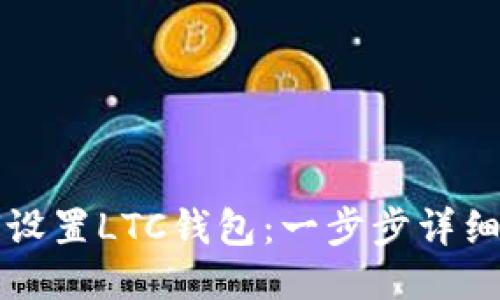 如何设置LTC钱包：一步步详细指南
