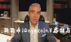 全面解析TP钱包：狗狗币（Dogecoin）存储与管理的