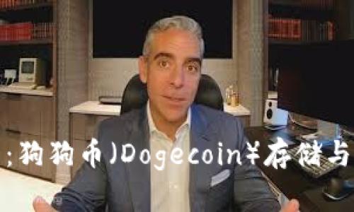 全面解析TP钱包：狗狗币（Dogecoin）存储与管理的最佳选择