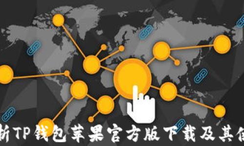 
全面解析TP钱包苹果官方版下载及其使用指南