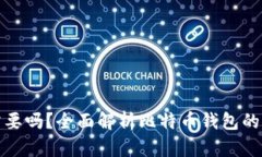 比特币钱包需要吗？全面解析比特币钱包的必要