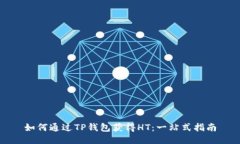 如何通过TP钱包获得HT：一站式指南