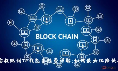 币安提现到TP钱包手续费详解：如何最大化降低成本