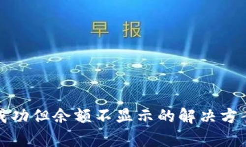 TP钱包转账成功但余额不显示的解决方案与全面解析