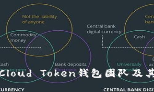 全面解析Cloud Token钱包团队及其运作机制