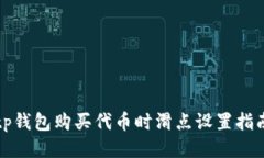 tp钱包购买代币时滑点设置