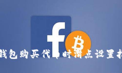 tp钱包购买代币时滑点设置指南