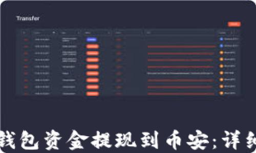
如何将TP钱包资金提现到币安：详细步骤指南
