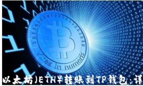 
如何将以太坊（ETH）转账到TP钱包：详细指南