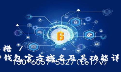 水槽 /
TP钱包官方域名及其功能详解