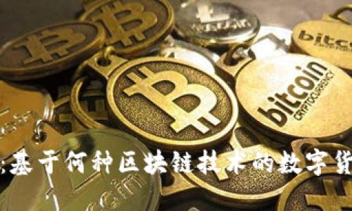 TP钱包：基于何种区块链技术的数字货币钱包