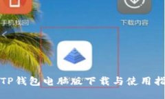 : TP钱包电脑版下载与使用指南