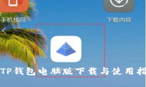 : TP钱包电脑版下载与使用指南