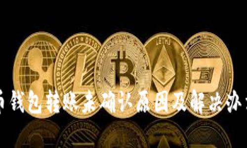 比特币钱包转账未确认原因及解决办法详解