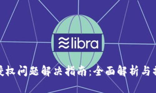 TP钱包授权问题解决指南：全面解析与操作步骤