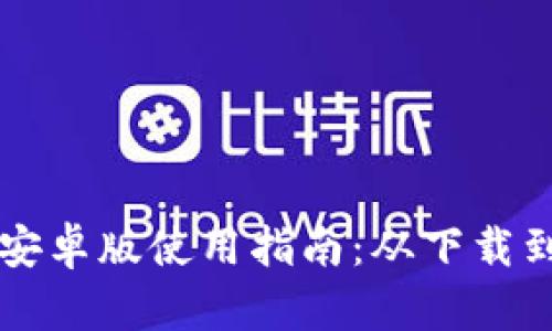 狗狗币钱包安卓版使用指南：从下载到交易全解析