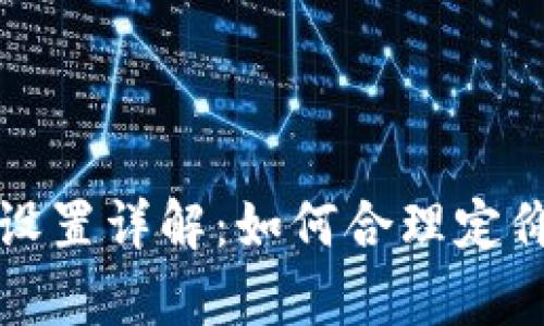 TP钱包价格设置详解：如何合理定价与策略分析