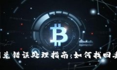 TP钱包闪兑错误处理指南：如何找回丢失资产？
